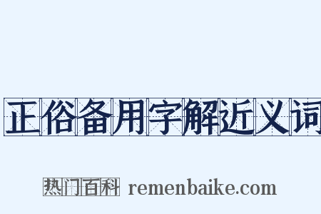正俗备用字解近义词是什么意思的图片